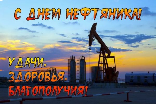 01.09.2024. Поздравляем Вас с днем нефтяника!